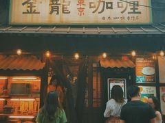 门面-金龙咖喱