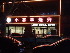 -小寒羊烧烤(凯瑞时代大厦店)
