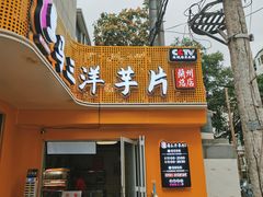 -马三洋芋片(兰州总店)