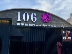-106餐厅北京菜.烤鸭(百子湾店)