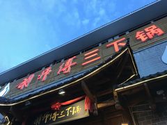 胡师傅三下锅-胡师傅三下锅(汽车站店)