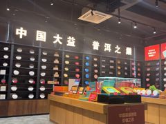-大益茶庭(勐海会员中心店)
