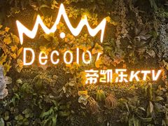 -帝凯乐量贩式KTV(深影国际影城店)