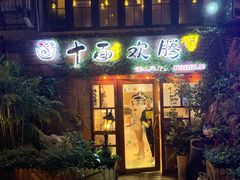 门面-十面欢腾·海鲜面·台式Bistro(长乐路店)
