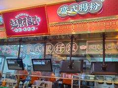 -赵财财·肠粉·煲仔饭(华润万象城店)