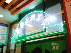 -绿柠食堂(北外滩店)