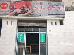 门面-人和水上飘(第一家店)