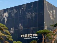 -罗红摄影艺术馆