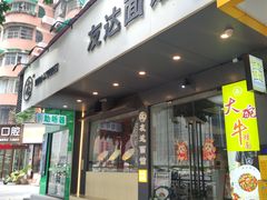 -友达面馆(广州总店)
