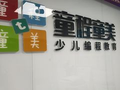 -童程童美·信息学竞赛·机器人编程·少儿编程(大钟寺校区)