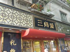 门面-三阳盛(南京西路店)