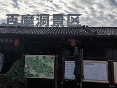 -百魔洞景区