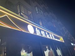 -朗妈私房菜(婺女州店)