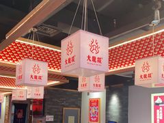 -大龙燚火锅(南山大道店)