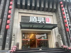 -顺兴老茶馆·精品川菜(世纪城店)