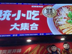 -魔都三兄弟酸辣粉·蘸卤炸串(虹桥万科店)