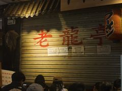 -老龙亭拉面店