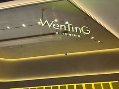 -WenTinG文汀·半糖蛋糕(合生汇店)