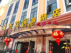 门面-飞虎过桥米线(翠湖店)