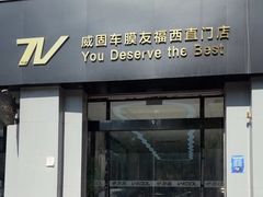 -威固V-KOOL友福汽车贴膜·隐形车衣·改色膜(西直门店)