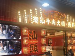 -犇鼎牛潮汕牛肉火锅(新辰里学清路店)