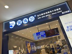 -煲珠公·老红糖珍珠奶茶(金沙洲梦乐城店)