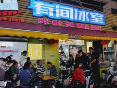 -有间冰室(侨港风情街店)