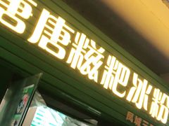 门面-糖糖冰粉(凤城三路总店)