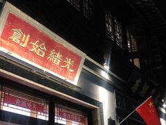 门面-香园茶社·金陵小灶(老门东店)