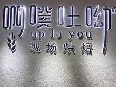 -啊噗吐呦现场烘焙(麦凯乐店)