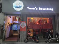 -元氏钵仔糕(北京路店)