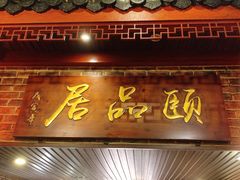 门面-颐品居涮肉(乌鲁木齐中路店)