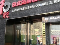 门面-和彩放题餐厅(酒仙桥店)