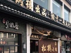 门面-松鹤面馆·古法焖肉面(观前店)