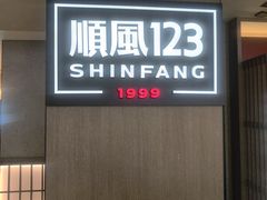 -顺风123(观音桥大融城店)