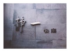 -静一餐厅·湖北菜(前门创始店)