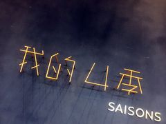 -我的四季意大利餐厅(春天百货店)