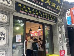 -巍山𤆵肉饵丝