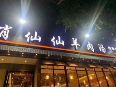 门面-肖仙仙羊肉汤·创于1996年(三官堂总店)