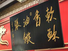 -油旋张(大观园店)