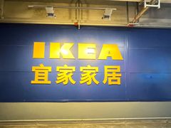 -宜家家居(西安未央商场店)