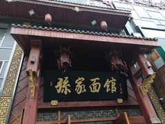 门面-孙家面馆(淮海第一城店)