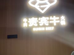 -贵宾牛·潮汕牛肉火锅(珠池总店)
