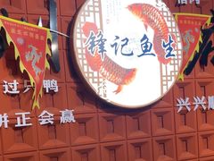 -官塘锋记鱼生·生腌·砂锅粥(牌坊街店)