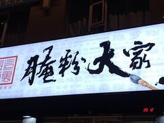门面-腌粉大家(南大桥店)