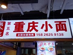 门面-重庆小面·抄手(解放碑好吃街店)