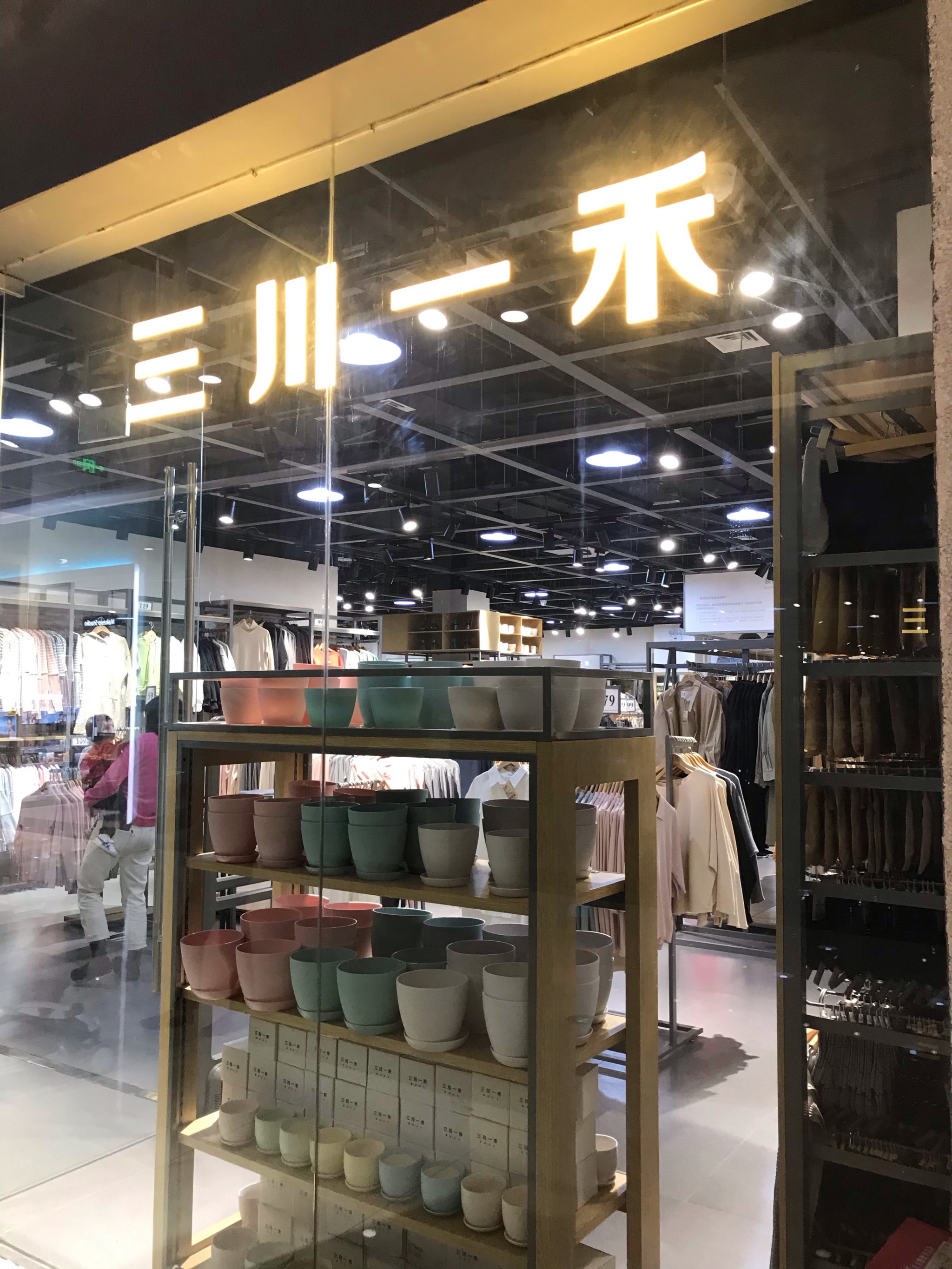 三川一禾(上悦城店)