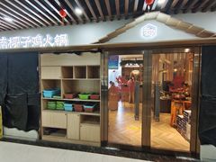 -东椰·海南椰子鸡火锅(朝阳门店)