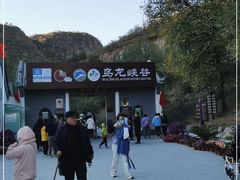 -乌龙峡谷景区
