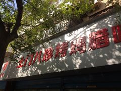 门面-土门八珍烤鸡腊味店(土门老店)